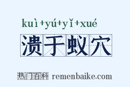 溃于蚁穴是什么意思的图片